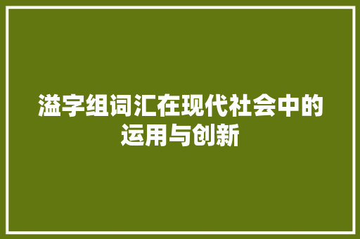 溢字组词汇在现代社会中的运用与创新