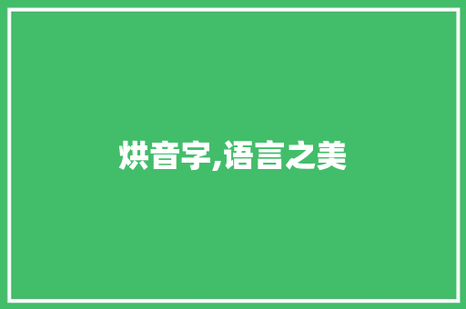 烘音字,语言之美