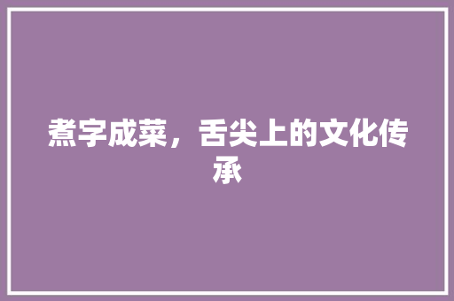煮字成菜，舌尖上的文化传承