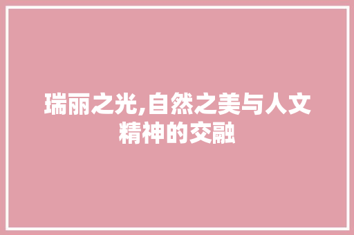 瑞丽之光,自然之美与人文精神的交融