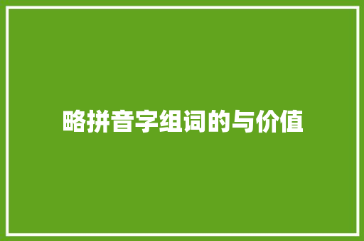 略拼音字组词的与价值