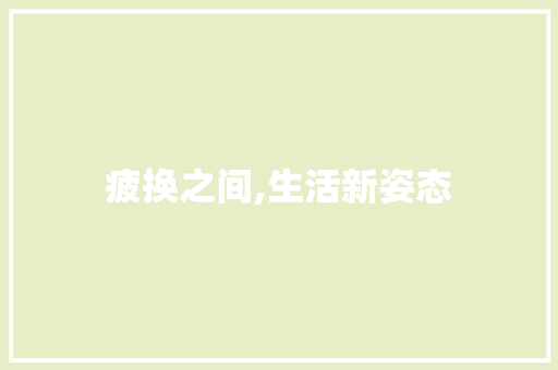 疲换之间,生活新姿态