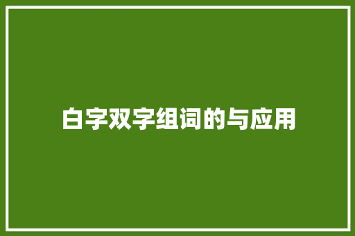 白字双字组词的与应用
