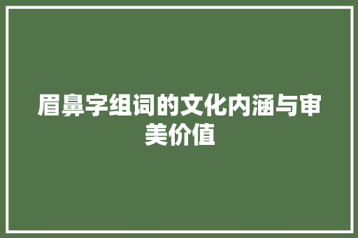 眉鼻字组词的文化内涵与审美价值