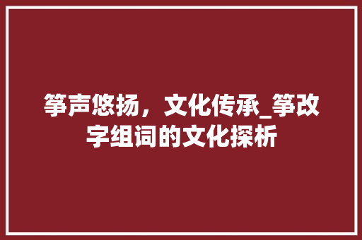筝声悠扬，文化传承_筝改字组词的文化探析