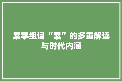 累字组词“累”的多重解读与时代内涵