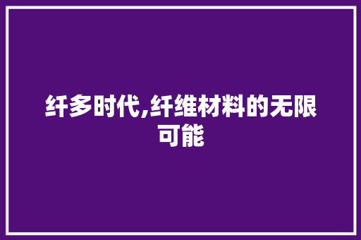 纤多时代,纤维材料的无限可能