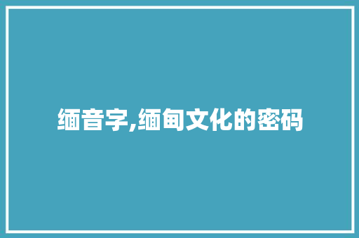 缅音字,缅甸文化的密码