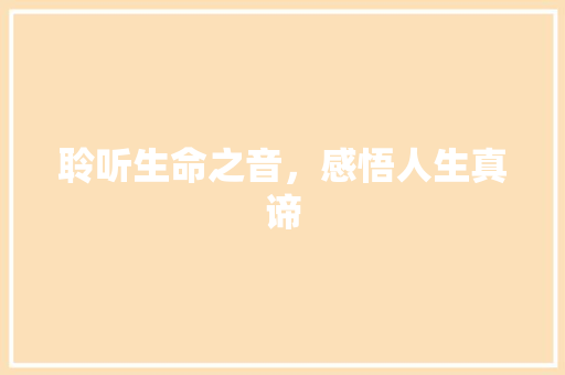 聆听生命之音，感悟人生真谛