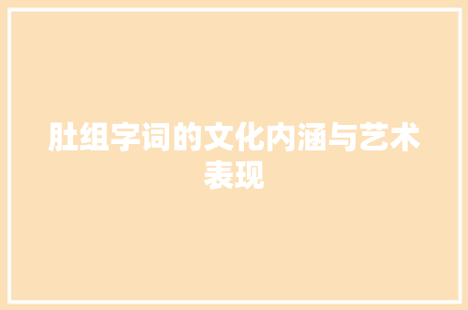 肚组字词的文化内涵与艺术表现 近义词汇