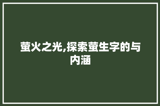 萤火之光,探索萤生字的与内涵 英语单词