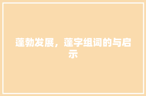 蓬勃发展，蓬字组词的与启示