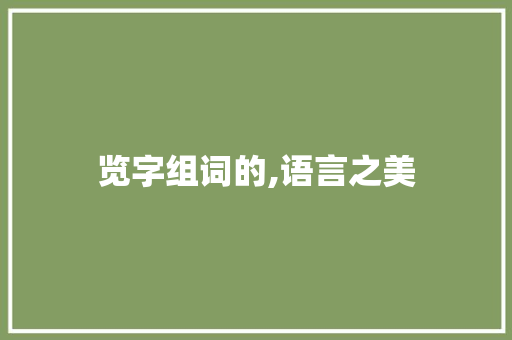 览字组词的,语言之美