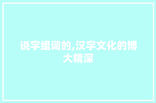 说字组词的,汉字文化的博大精深