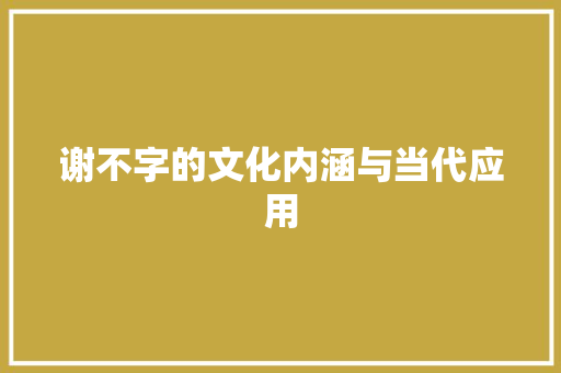 谢不字的文化内涵与当代应用
