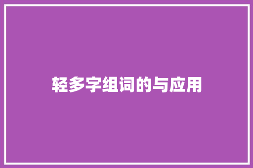 轻多字组词的与应用 英语单词