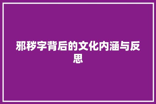 邪秽字背后的文化内涵与反思
