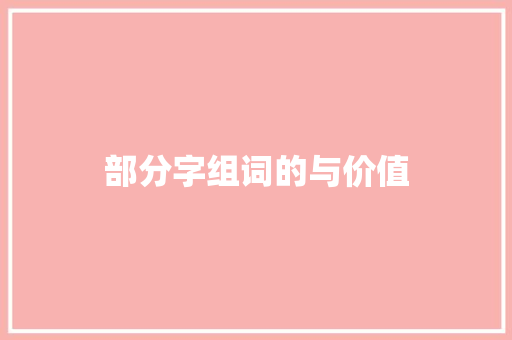 部分字组词的与价值