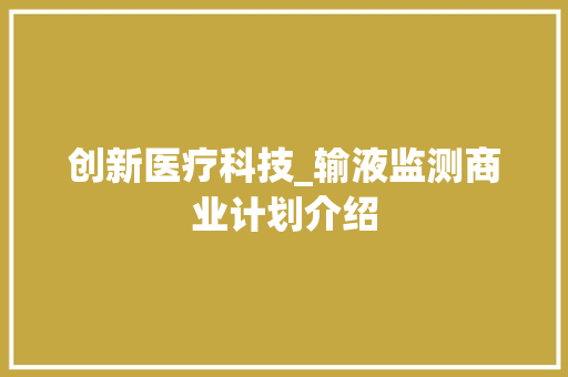 创新医疗科技_输液监测商业计划介绍