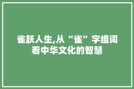 雀跃人生,从“雀”字组词看中华文化的智慧