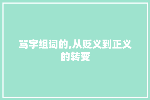 骂字组词的,从贬义到正义的转变