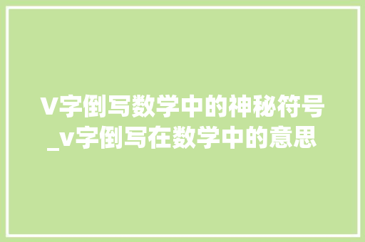 V字倒写数学中的神秘符号_v字倒写在数学中的意思