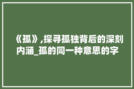 《孤》,探寻孤独背后的深刻内涵_孤的同一种意思的字