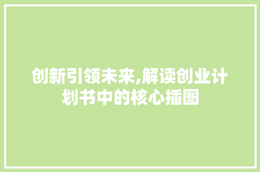 创新引领未来,解读创业计划书中的核心插图