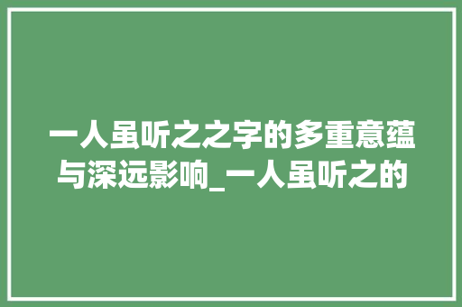 一人虽听之之字的多重意蕴与深远影响_一人虽听之的之字的意思