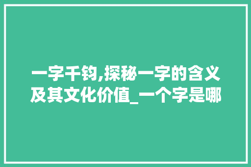 一字千钧,探秘一字的含义及其文化价值_一个字是哪个一字的意思