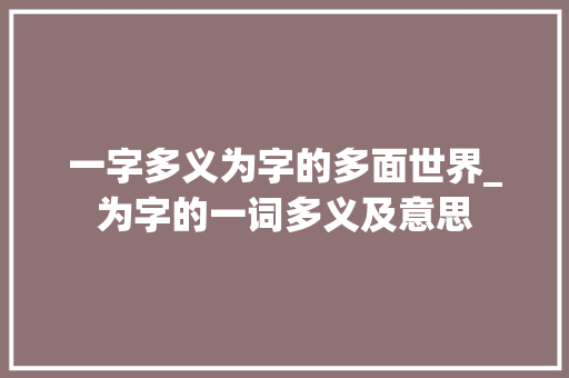 一字多义为字的多面世界_为字的一词多义及意思