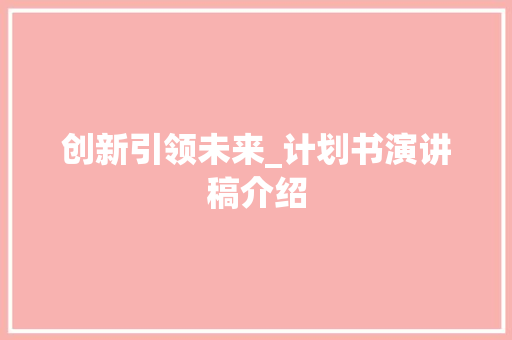 创新引领未来_计划书演讲稿介绍