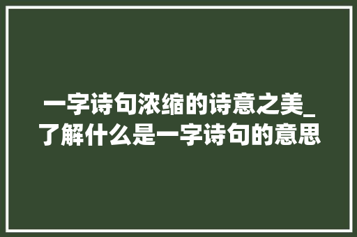 一字诗句浓缩的诗意之美_了解什么是一字诗句的意思