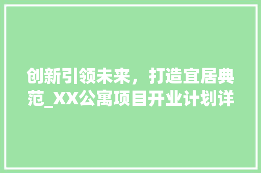 创新引领未来，打造宜居典范_XX公寓项目开业计划详细解读