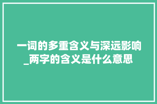 一词的多重含义与深远影响_两字的含义是什么意思