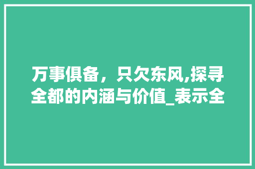 万事俱备，只欠东风,探寻全都的内涵与价值_表示全都意思的二字词语