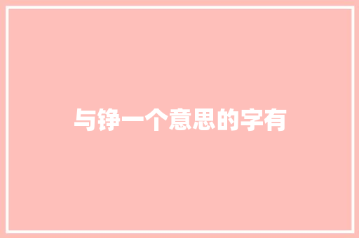 与铮一个意思的字有