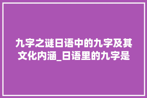 九字之谜日语中的九字及其文化内涵_日语里的九字是什么意思