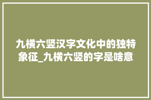 九横六竖汉字文化中的独特象征_九横六竖的字是啥意思