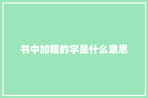 书中加粗的字是什么意思