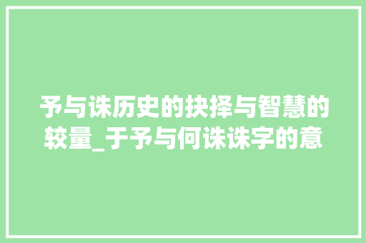 予与诛历史的抉择与智慧的较量_于予与何诛诛字的意思