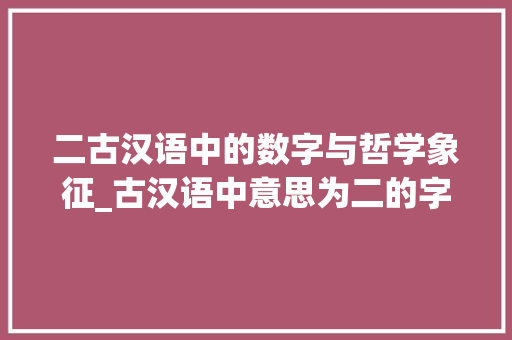 二古汉语中的数字与哲学象征_古汉语中意思为二的字