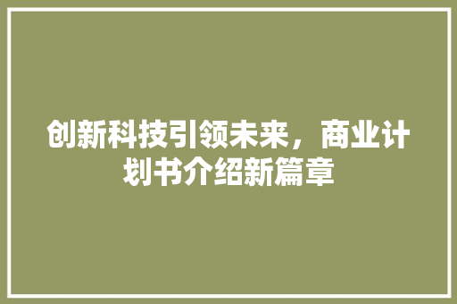 创新科技引领未来，商业计划书介绍新篇章