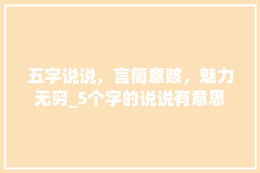 五字说说，言简意赅，魅力无穷_5个字的说说有意思