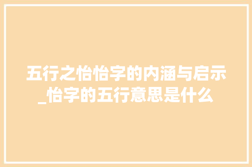 五行之怡怡字的内涵与启示_怡字的五行意思是什么