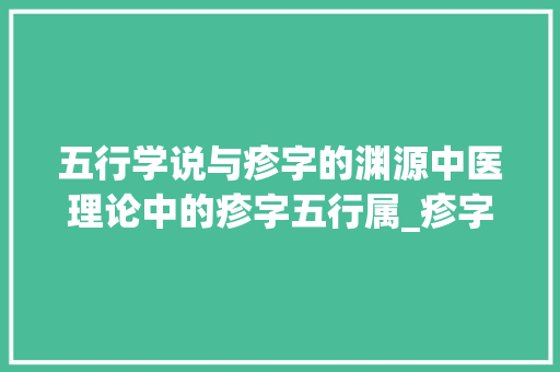 五行学说与疹字的渊源中医理论中的疹字五行属_疹字五行属啥的意思