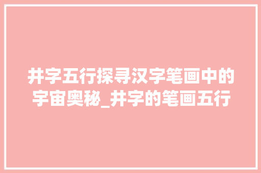 井字五行探寻汉字笔画中的宇宙奥秘_井字的笔画五行意思