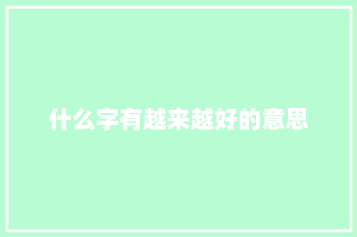 什么字有越来越好的意思