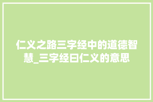 仁义之路三字经中的道德智慧_三字经曰仁义的意思