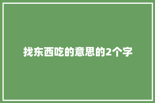找东西吃的意思的2个字